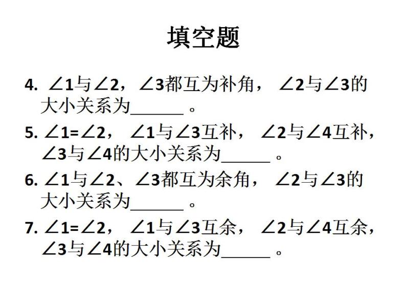 人教版七年级数学上册--4.3.3余角和补角-课件06