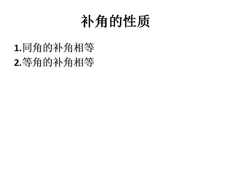 人教版七年级数学上册--4.3.3余角和补角-课件第7页