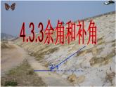 人教版七年级数学上册--4.3.3余角和补角-课件1