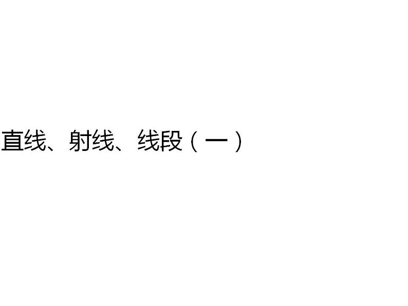 人教版七年级数学上册--4.1.2点、线、面、体-课件101