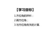 人教版七年级数学上册--4.3.3余角和补角-方位角-课件1