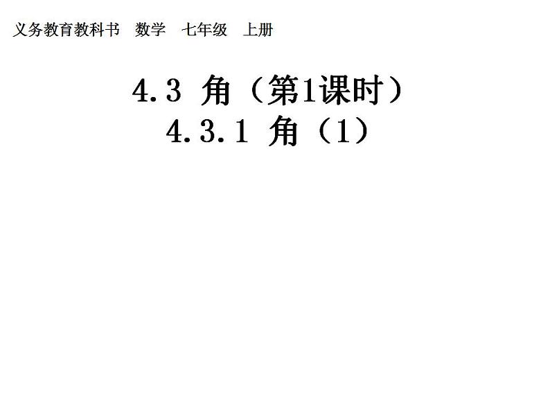 人教版七年级数学上册--4.3.1《角》课件101