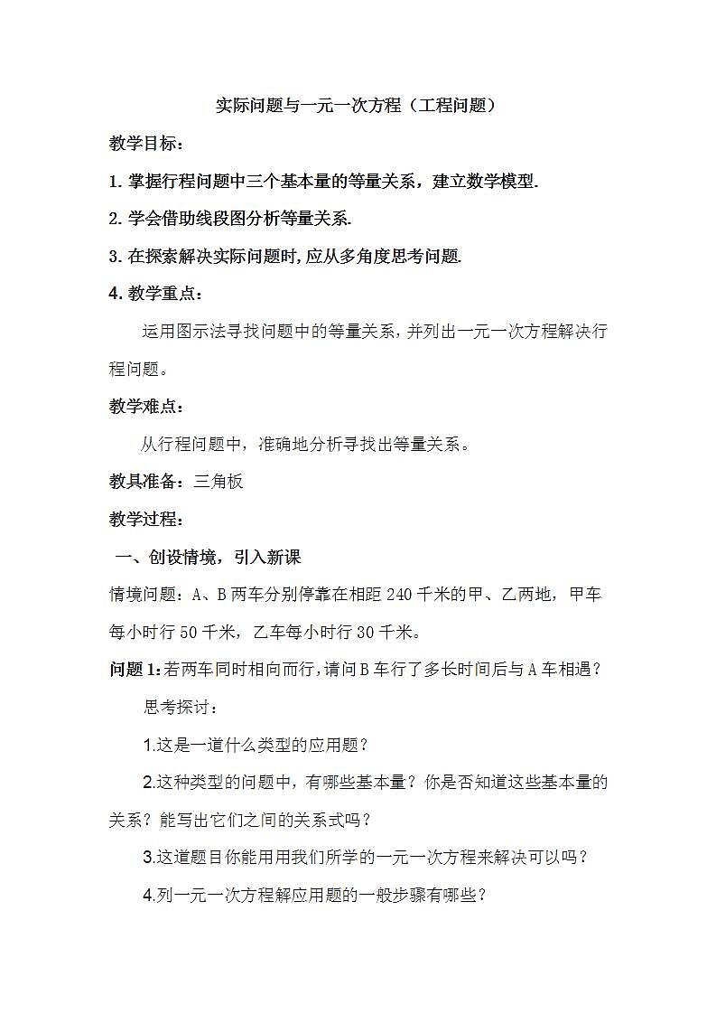人教版七年级数学上册--3.4 实际问题与一元一次方程（工程问题）教学设计2第1页