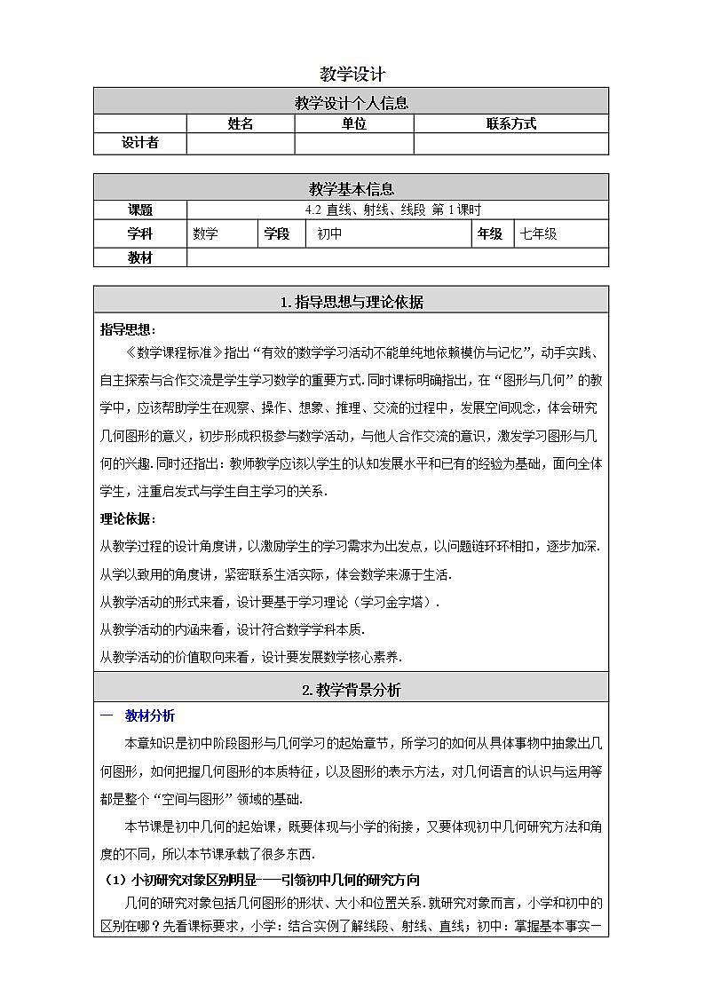 人教版七年级数学上册--4.2 直线、射线、线段-教学设计2第1页