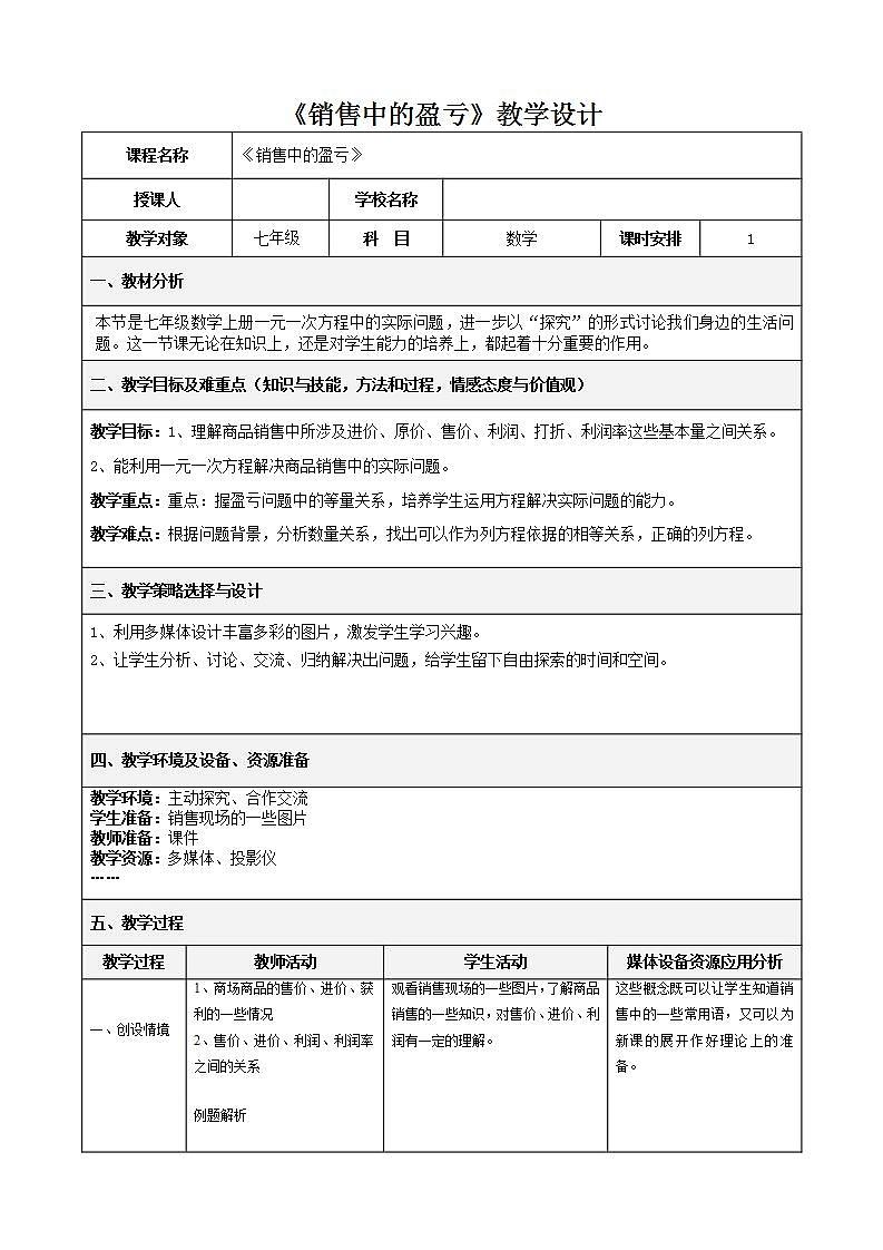 人教版七年级数学上册--3.4 实际问题与一元一次方程-销售中的盈亏问题-教学设计2第1页