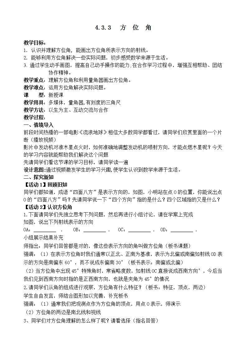 人教版七年级数学上册--4.3.3余角和补角-方位角-教学设计201