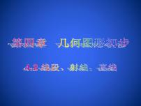 初中数学人教版七年级上册4.2 直线、射线、线段教学演示ppt课件