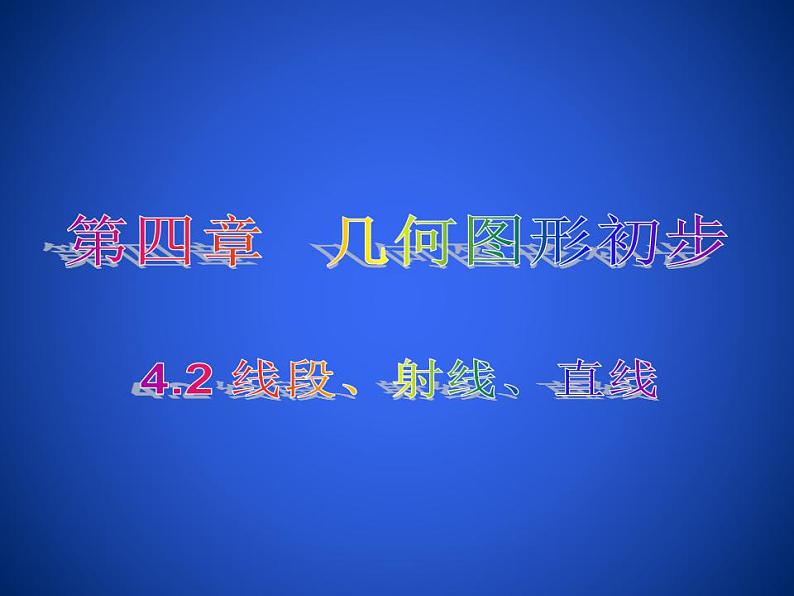 人教版七年级数学上册--4.2 直线、射线、线段-课件2第1页