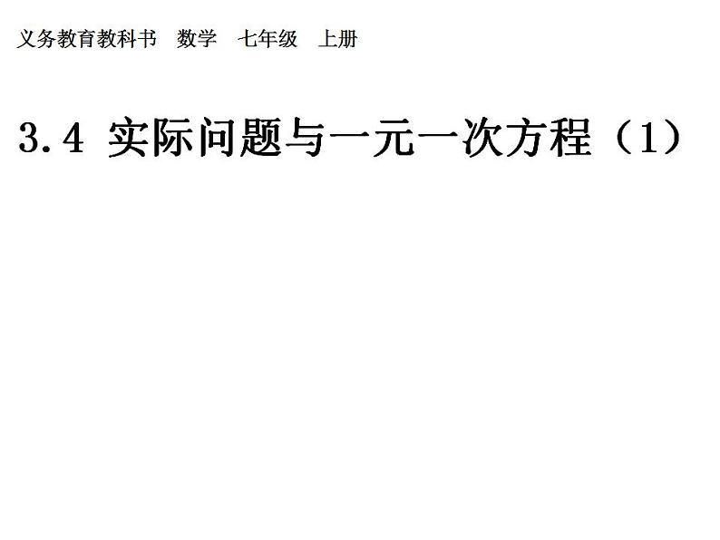 人教版七年级数学上册--3.4 实际问题与一元一次方程（配套问题）课件201