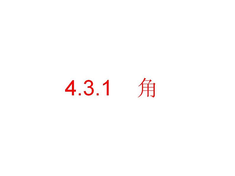 人教版七年级数学上册--4.3.1《角》课件201