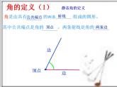 人教版七年级数学上册--4.3.1《角》课件2