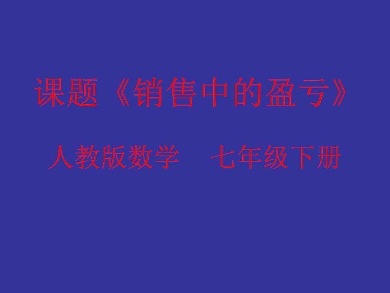 人教版七年级数学上册--3.4 实际问题与一元一次方程-销售中的盈亏问题-课件201