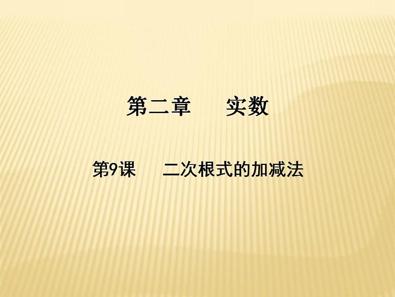 2.7 二次根式的加减法 数学八年级上册教师课件（北师）01