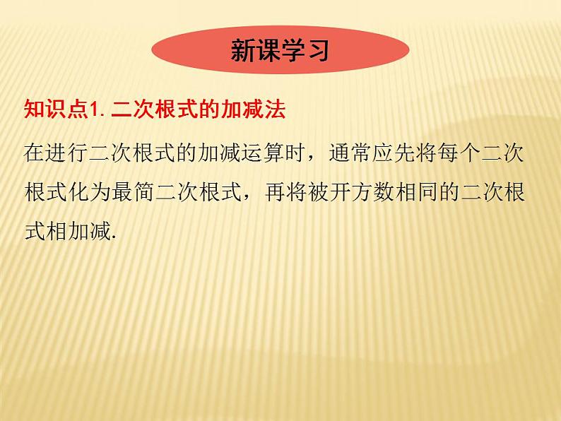 2.7 二次根式的加减法 数学八年级上册教师课件（北师）02