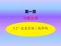 初中数学北师大版八年级上册2 一定是直角三角形吗教学课件ppt