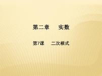 初中数学北师大版八年级上册7 二次根式教课内容课件ppt