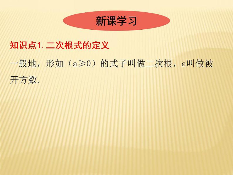 2.7 二次根式 数学八年级上册教师课件（北师）第2页