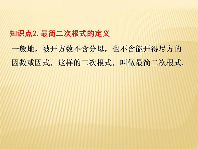 2.7 二次根式 数学八年级上册教师课件（北师）第5页