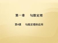 北师大版八年级上册3 勾股定理的应用课前预习课件ppt