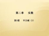 2.2 平方根（2） 数学八年级上册教师课件（北师）