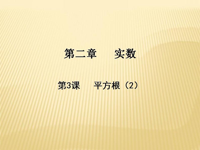 2.2 平方根（2） 数学八年级上册教师课件（北师）第1页