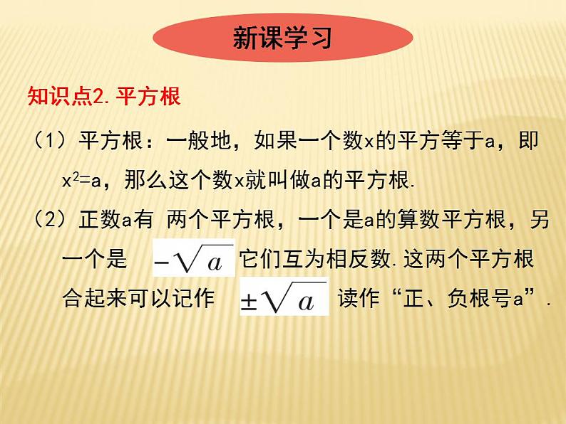 2.2 平方根（2） 数学八年级上册教师课件（北师）第2页