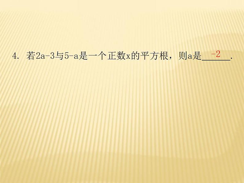 2.2 平方根（2） 数学八年级上册教师课件（北师）第7页