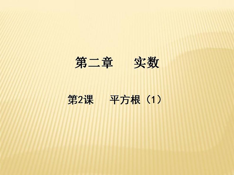 2.2 平方根（1） 数学八年级上册教师课件（北师）第1页