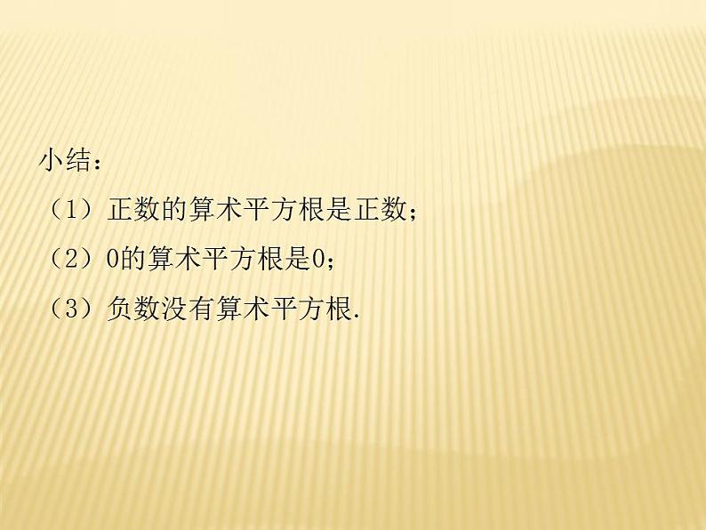 2.2 平方根（1） 数学八年级上册教师课件（北师）第8页