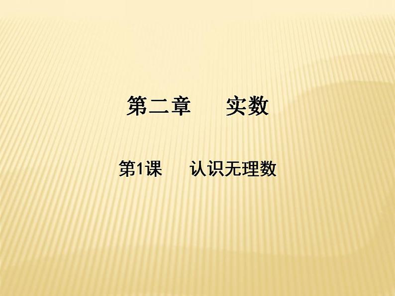 2.1 认识无理数 数学八年级上册教师课件（北师）01