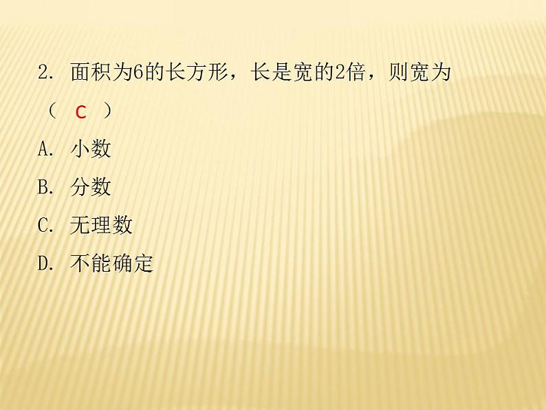 2.1 认识无理数 数学八年级上册教师课件（北师）04