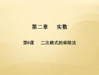 北师大版八年级上册7 二次根式教学课件ppt