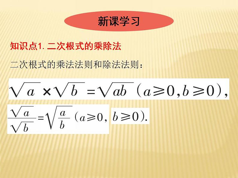 2.7 二次根式的乘除法 数学八年级上册教师课件（北师）02