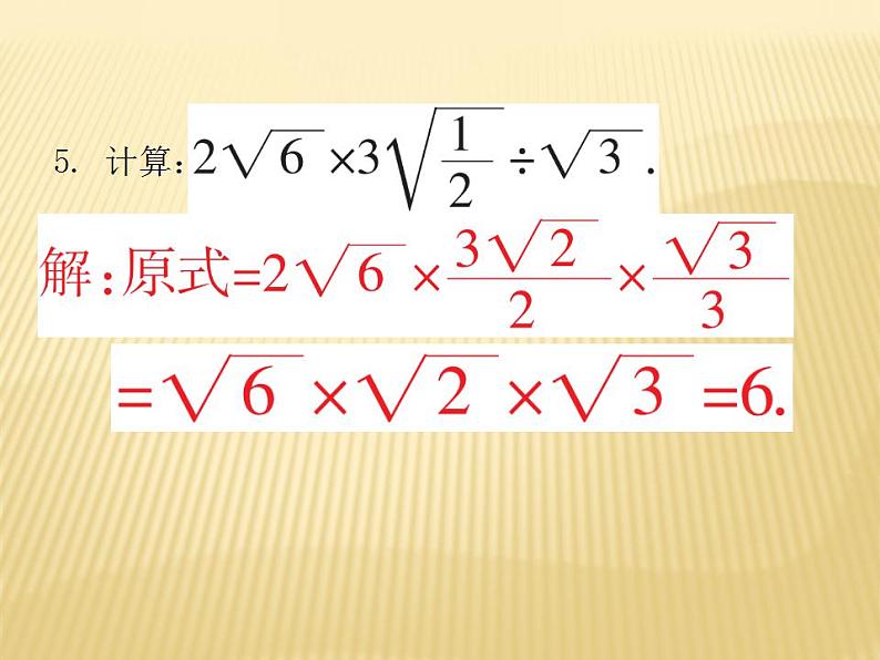 2.7 二次根式的乘除法 数学八年级上册教师课件（北师）07