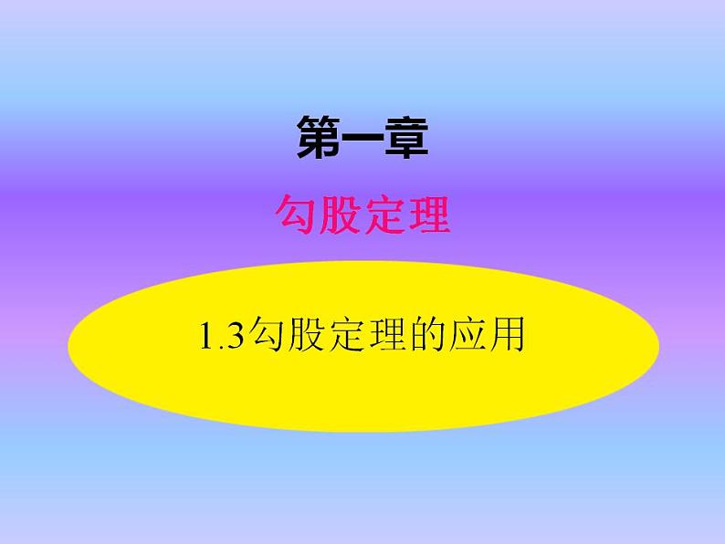 1.3  勾股定理的应用 八年级上册数学北师大版课件01