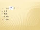 2.6 实数 数学八年级上册教师课件（北师）