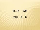 2.4 估算 数学八年级上册教师课件（北师）