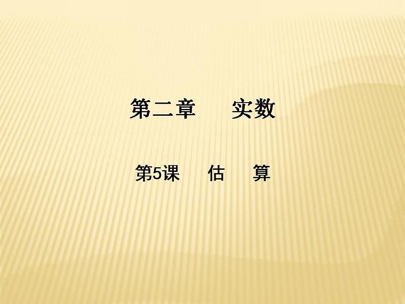 2.4 估算 数学八年级上册教师课件（北师）01