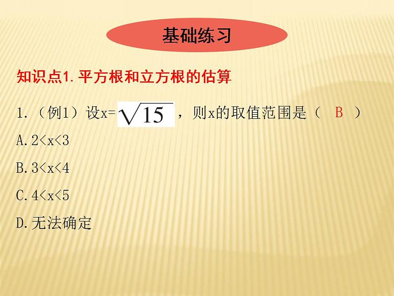 2.4 估算 数学八年级上册教师课件（北师）02