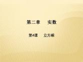 2.3 立方根 数学八年级上册教师课件（北师）