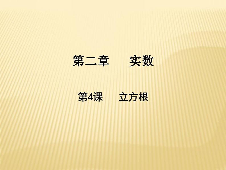 2.3 立方根 数学八年级上册教师课件（北师）01