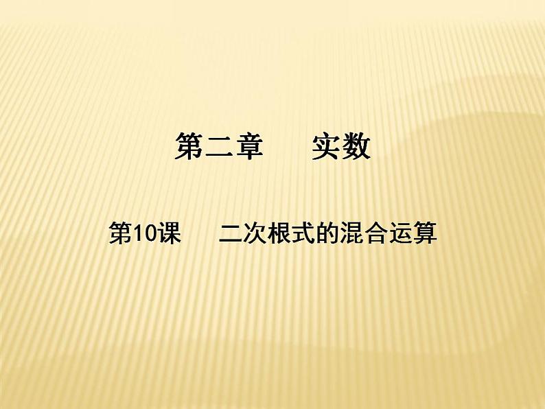 2.7 二次根式的混合运算 数学八年级上册教师课件（北师）01