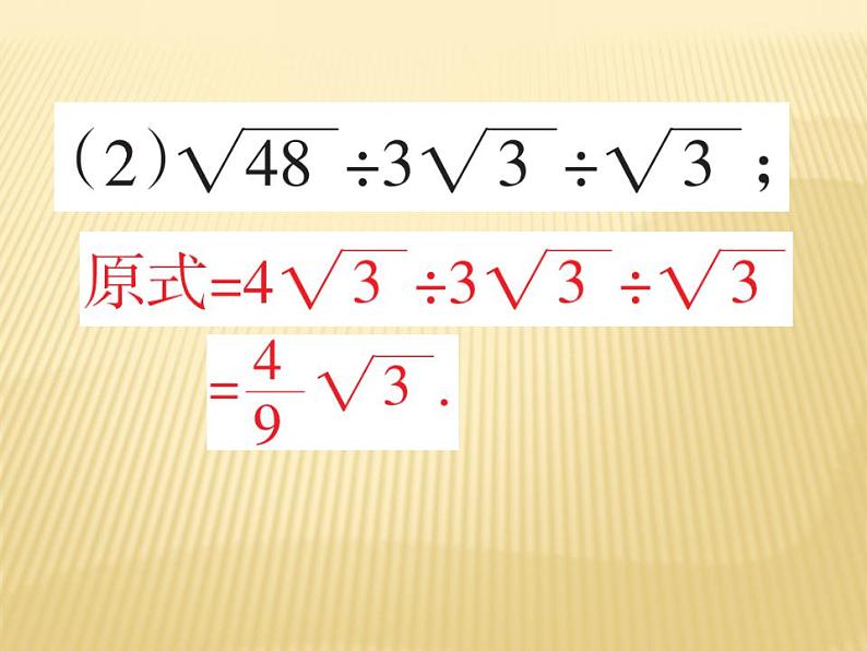 2.7 二次根式的混合运算 数学八年级上册教师课件（北师）07