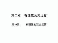 数学七年级上册2.11 有理数的混合运算教学ppt课件