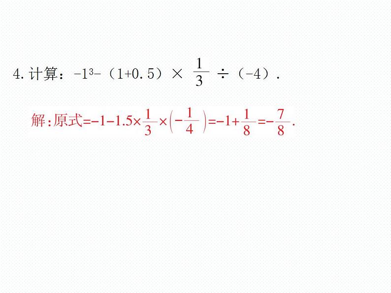 2.11 有理数的混合运算 数学七年级上册教学课件(北师版)05