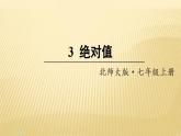 2.3 绝对值 北师大版七年级数学上册课件