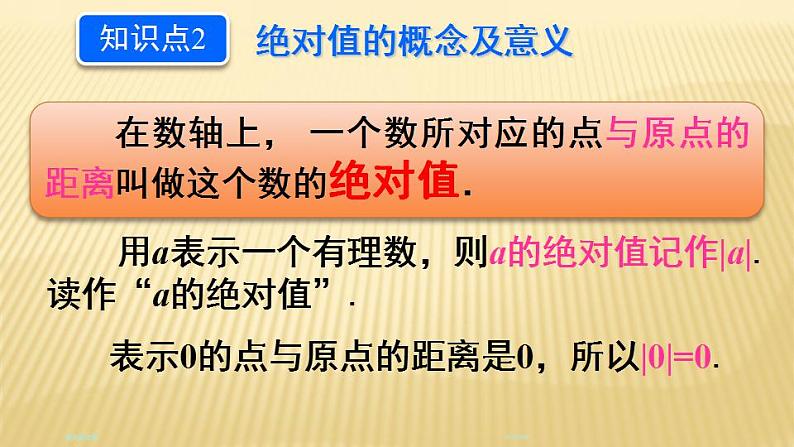 2.3 绝对值 北师大版七年级数学上册课件08