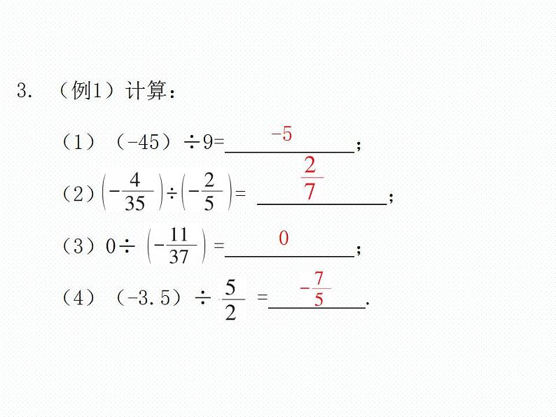 2.7 有理数的除法 数学七年级上册教学课件(北师版)03