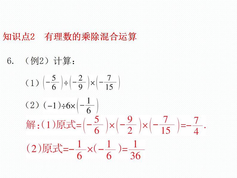 2.7 有理数的除法 数学七年级上册教学课件(北师版)06