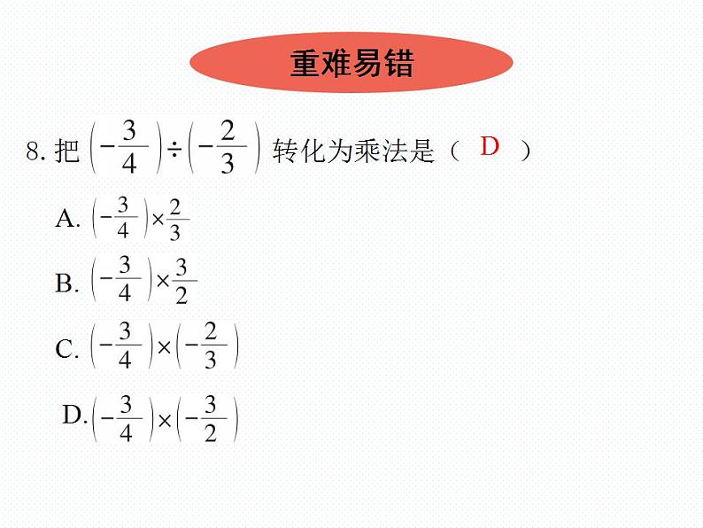 2.7 有理数的除法 数学七年级上册教学课件(北师版)08